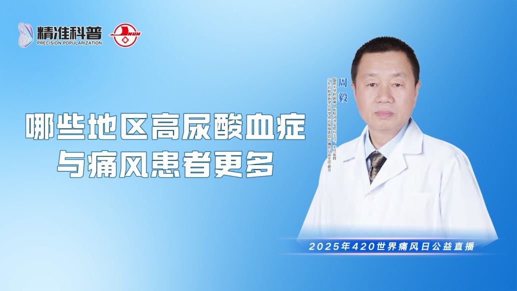 哪些地區高尿酸血癥與痛風患者更多?