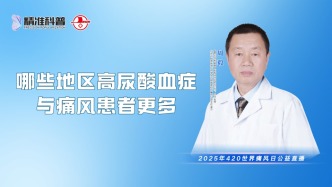 哪些地區(qū)高尿酸血癥與痛風患者更多？