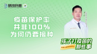 疫苗保護率并非100%，為何仍要接種？