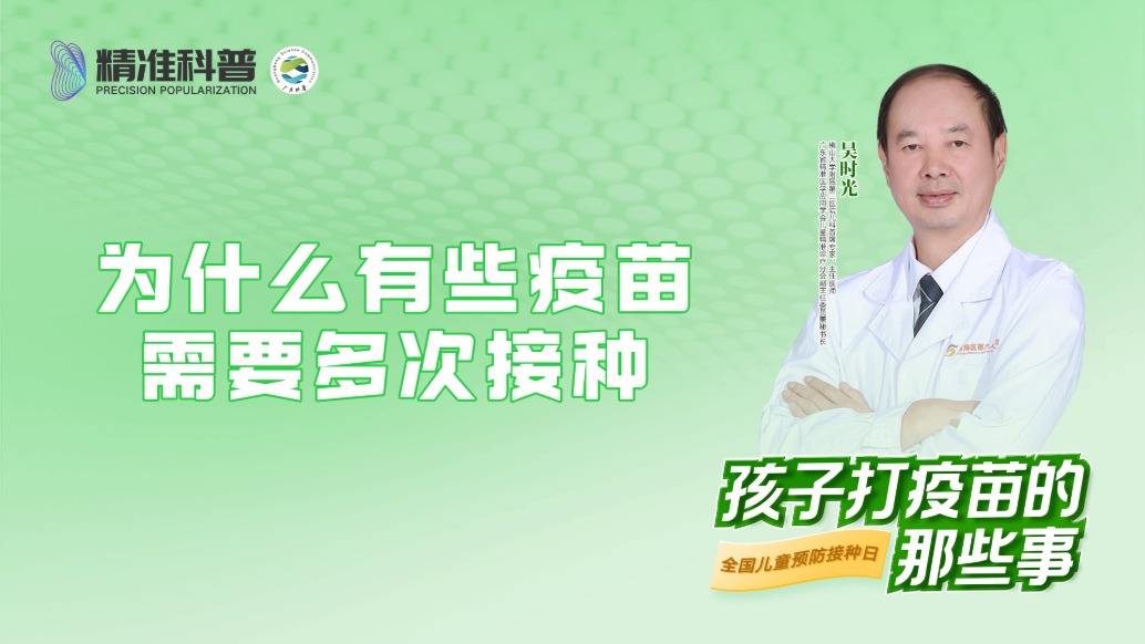 為什么有些疫苗需要多次接種?