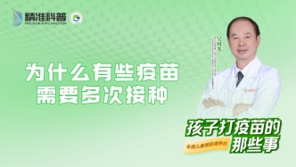 為什么有些疫苗需要多次接種？