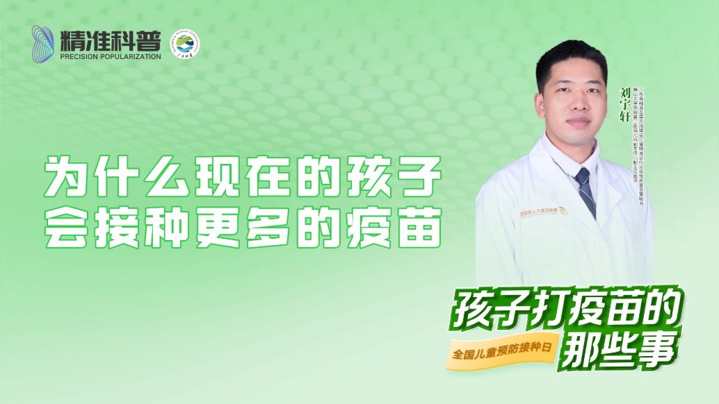 為什么現(xiàn)在的孩子會接種更多的疫苗?