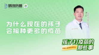 為什么現在的孩子會接種更多的疫苗？