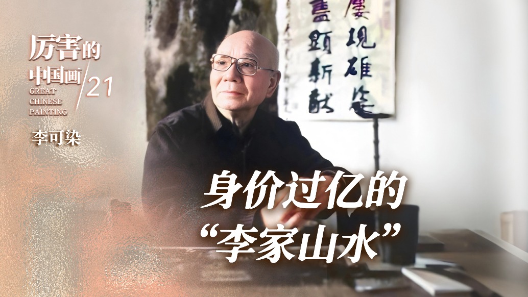 厲害的中國畫丨身價過億的“李家山水”