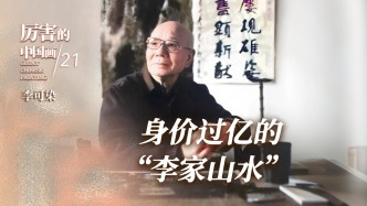 厲害的中國(guó)畫(huà)丨身價(jià)過(guò)億的“李家山水”