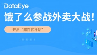京东杀入，饿了么紧急开启超百亿补贴