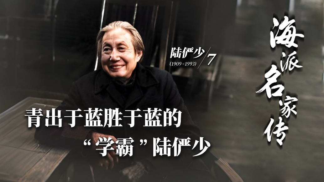海派名家傳丨青出于藍(lán)勝于藍(lán)的“學(xué)霸”陸儼少