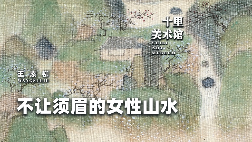 十里美術(shù)館丨王素柳·不讓須眉的女性山水
