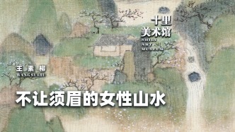 十里美術館丨王素柳·不讓須眉的女性山水