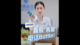 “客服”來電？小心有詐！