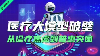 醫療大模型破壁：從診療焦慮到普惠突圍