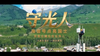 守光人——用信號點亮國土！致敬邊疆巡線人！