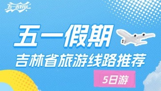吉林省這些線路，承包你的五一假期～