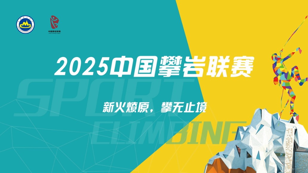 新火燎原·攀無止境——2025年中國(guó)攀巖聯(lián)賽宣傳片