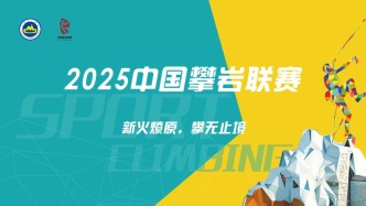 新火燎原·攀無止境——2025年中國攀巖聯賽宣傳片