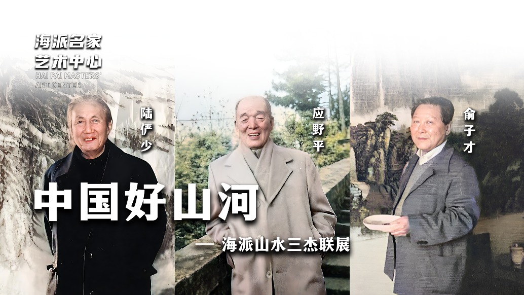 海派名家藝術(shù)中心丨中國好山河——海派山水三杰聯(lián)展