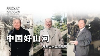 海派名家藝術中心丨中國好山河——海派山水三杰聯(lián)展