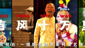 “春風(fēng)十萬里”慶祝五一國際勞動節(jié)系列文藝演出