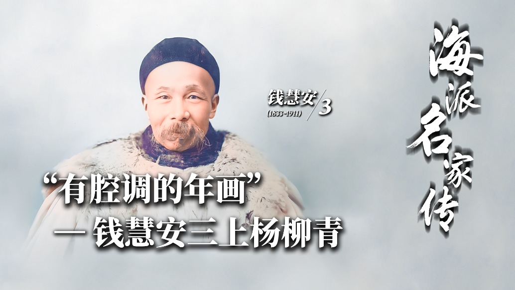 海派名家傳丨“有腔調(diào)的年畫”——錢慧安三上楊柳青