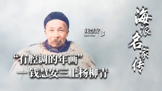 海派名家傳丨“有腔調的年畫”——錢慧安三上楊柳青