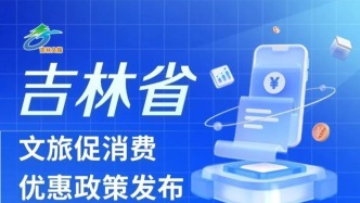 7方面促消費(fèi)優(yōu)惠政策，吉林文旅助你暢享假期！