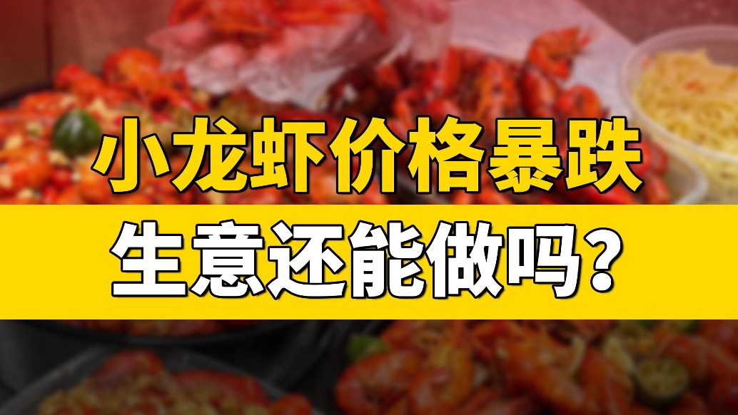 小龍蝦價格暴跌,生意還能做嗎?
