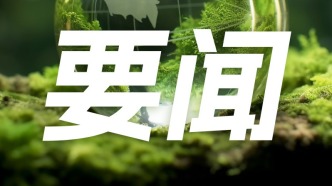 生态环境法典（草案）公开征求意见，6月13日截止