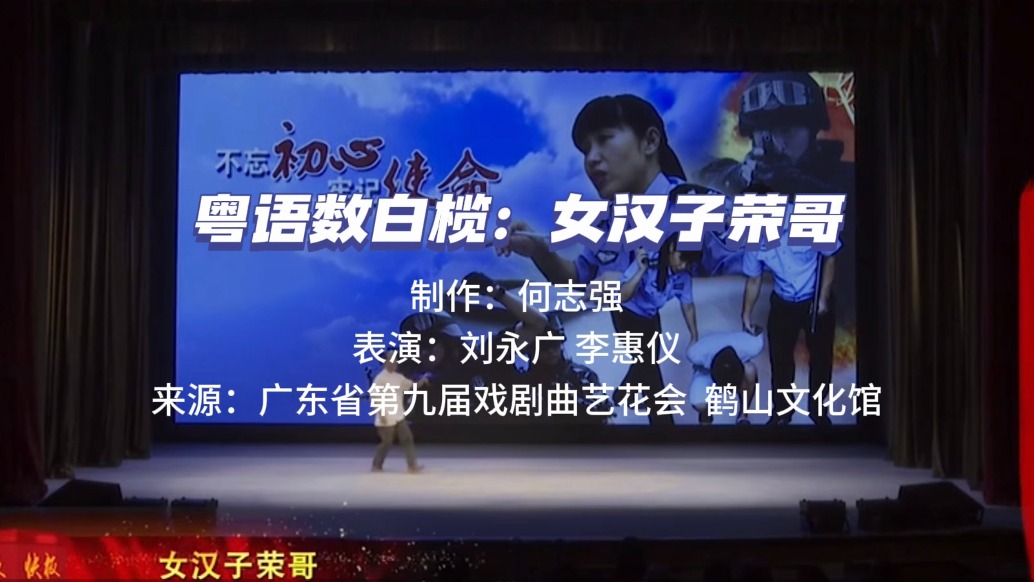 粵語數白欖:女漢子榮哥