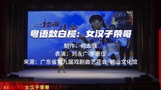 粵語數(shù)白欖：女漢子榮哥