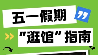 五一假期，長春“館”夠！攻略都幫你整理好了~