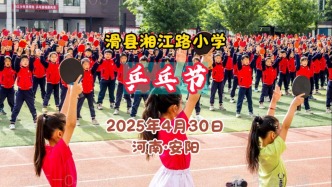 乒乓節(jié)：愛乒才會贏，乒出精彩樂在湘江丨河南滑縣