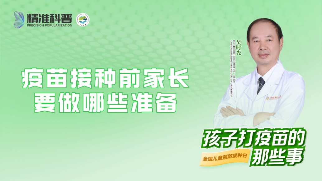 疫苗接種前家長要做哪些準備?