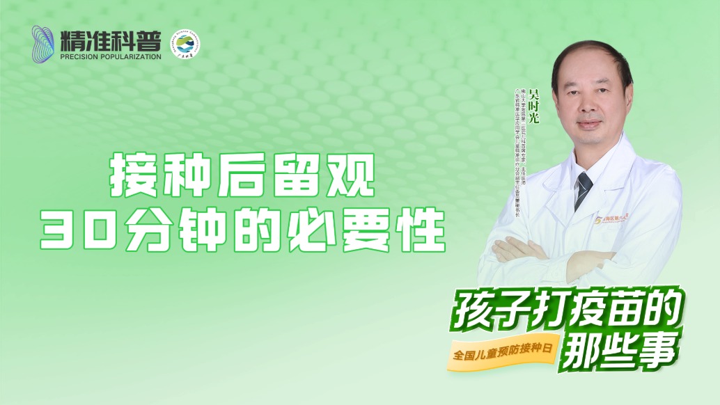 接種后留觀30分鐘的必要性