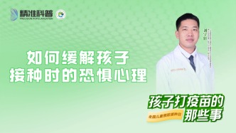 如何緩解孩子接種時的恐懼心理