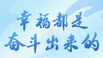 幸福都是奮斗出來的！致敬每一位勞動者