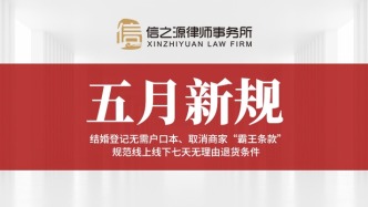 五月新規(guī)重磅來襲 | 結(jié)婚登記無需戶口本，取消商家“霸王條款”
