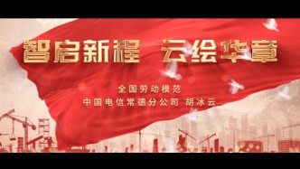 全國勞模胡冰云：書寫建設網絡強國和數字中國的時代答卷