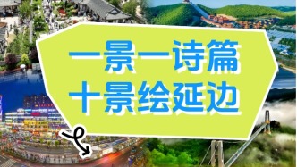 名單公布！延邊十景，各有其美！