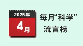 “科學”流言榜丨2025年4月榜單發布，這些流言上榜→