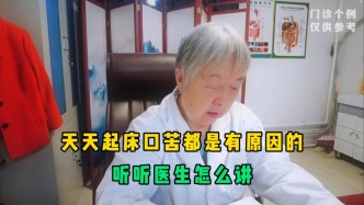 天天起床口苦都是有原因的，听医生讲完缘由，赶紧自查并改掉