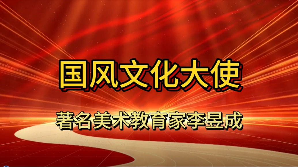 國風(fēng)文化人物：美術(shù)教育家李昱成