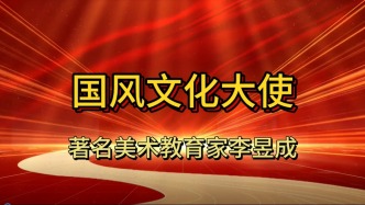 國風文化人物：美術教育家李昱成