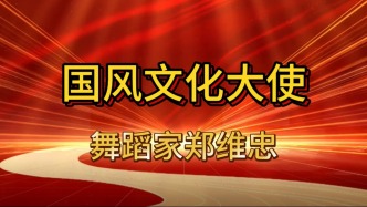 國風文化人物：舞蹈家鄭維忠