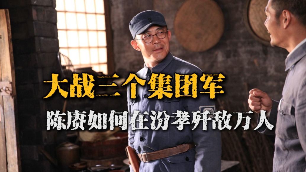 陳賡的戰(zhàn)略眼光有多毒？汾孝一戰(zhàn)大戰(zhàn)三個(gè)集團(tuán)軍，卻能殲敵萬(wàn)余！