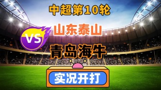 中超第10輪！山東泰山VS青島海牛！