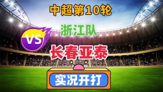 超第10輪！浙江隊VS長春亞泰！