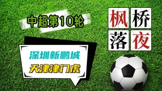中超第10輪！浙江隊VS長春亞泰！