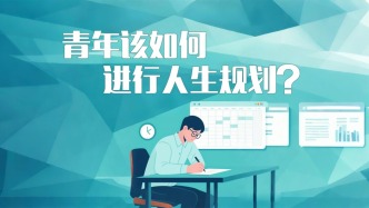 青年人該如何進行人生規劃？