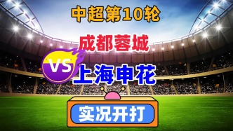 中超第10輪！成都蓉城VS上海申花！