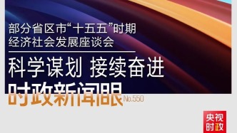 “十五五”如何谋篇布局？习近平在这场座谈会上作出战略指引